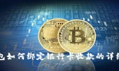 TP钱包如何绑定银行卡收款的详细指南