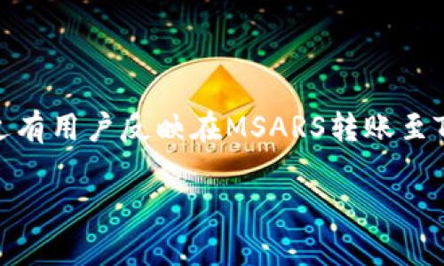 在区块链技术日益普及的今天，数字资产的管理方法也不断演进。尤其是对于用户来说，他们需要一个安全、便捷的平台来存储和交易自己的数字资产。然而，最近有用户反映在MSARS转账至TP钱包后，发现资产无法显示的问题。接下来，我们将详细分析这个问题，提供解决方法和相关知识，以帮助用户更好地理解他们的资产以及如何进行有效的管理。

了解MSARS及TP钱包：安全与便捷的数字资产存储之道