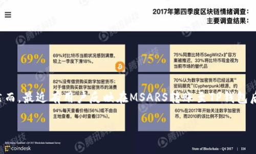 在区块链技术日益普及的今天，数字资产的管理方法也不断演进。尤其是对于用户来说，他们需要一个安全、便捷的平台来存储和交易自己的数字资产。然而，最近有用户反映在MSARS转账至TP钱包后，发现资产无法显示的问题。接下来，我们将详细分析这个问题，提供解决方法和相关知识，以帮助用户更好地理解他们的资产以及如何进行有效的管理。

了解MSARS及TP钱包：安全与便捷的数字资产存储之道