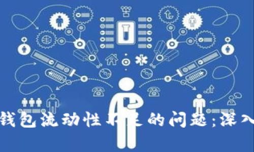 如何解决TP钱包流动性不足的问题：深入分析与建议