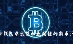 如何在TP钱包中出售以太坊链的新币：详细指南