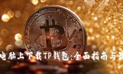 如何在电脑上下载TP钱包：全面指南与最佳实践