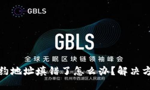 TP钱包合约地址填错了怎么办？解决方法与建议