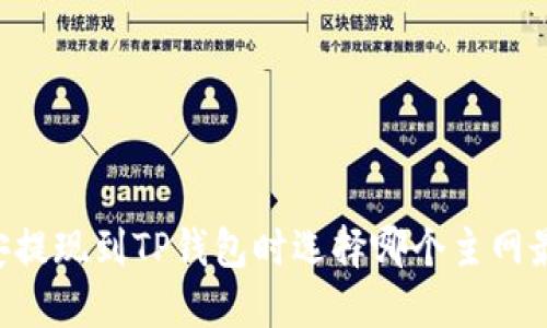 币安提现到TP钱包时选择哪个主网最优？