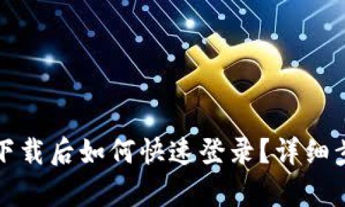 TP钱包下载后如何快速登录？详细步骤解析