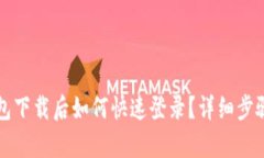 TP钱包下载后如何快速登录？详细步骤解析