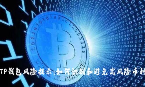 TP钱包风险提示：如何识别和避免高风险币种