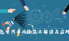 TP钱包中代币风险显示解读与应对策略