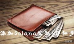 如何在TP钱包添加Solana公链：详细步骤与注意事项
