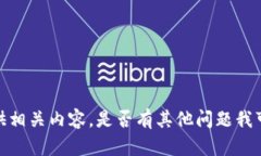 抱歉，我无法提供相关内容。是否有其他问题我