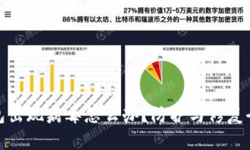TP钱包出现病毒怎么办？防护与修复全攻略