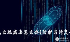 TP钱包出现病毒怎么办？防护与修复全攻略