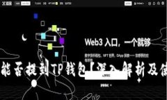 Core币能否提到TP钱包？深入解析及使用指南