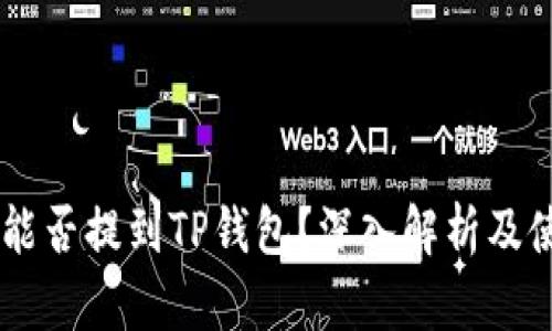 Core币能否提到TP钱包？深入解析及使用指南
