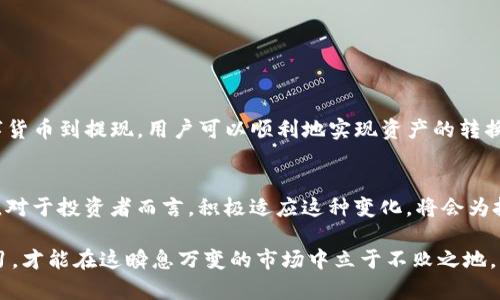 jiaotitp钱包如何变人民币？详细指南与实用技巧/jiaoti

tp钱包, 人民币兑换, 加密货币/guanjianci

引言
随着数字货币的盛行，越来越多的人开始接触到加密货币钱包。其中，TP钱包因其操作简便和安全性高，吸引了大量用户。但在使用过程中，很多人会遇到一个问题：如何将TP钱包中的数字货币兑换成人民币？这不仅关乎资金的流动性，也影响到用户的投资决策。本文将为您详细介绍TP钱包如何实现向人民币的兑换，并提供一些实用的操作技巧与注意事项。

TP钱包简介
TP钱包是一款功能丰富的多链数字货币钱包，用户可以通过它安全地存储、管理和交易各种数字货币。TP钱包支持多种主流的加密资产，例如比特币、以太坊及其他多种代币。除了基本的钱包功能，TP钱包还具备去中心化交易所（DEX）的接入，让用户可以方便地进行加密货币的交易。

为什么要将TP钱包中的数字货币兑换为人民币？
数字货币的价值波动较大，许多投资者在经历了一轮波动之后，选择将其数字资产转换为法币，锁定收益或用于日常生活开支。在TP钱包中，用户持有的加密资产可能在一段时间内增值，但在回落时，及时兑换成人民币可能就显得尤为重要。此外，由于许多商家和服务尚未广泛接受数字货币，兑换为法币可以为日常交易提供更好的便利性。

如何进行人民币兑换？
将TP钱包中的数字货币兑换为人民币通常可以通过以下几个步骤进行：

h4选择合适的交易平台/h4
首先，用户需要选择一个支持TP钱包数字货币的交易平台。常见的平台包括火币网、币安网、OKEx等。在选择平台时，需要考虑交易所的信誉、帮助中心支持、手续费用、流动性和是否符合当地法律法规。

h4创建账户并完成实名认证/h4
在交易平台上创建账户的过程中，用户需要输入相关个人信息并完成身份验证。实名认证不仅是为了确保账户的安全性，也是大部分平台的合规要求。在身份验证通过后，您将可以更高效地进行资金交易。

h4将数字货币转入交易所/h4
完成实名认证后，用户需要将TP钱包中的数字货币转入所选的交易平台。打开TP钱包，选择要转出的数字货币，复制交易所提供的地址并粘贴至TP钱包中。确认金额后，发送转账交易。

h4进行数字货币卖出交易/h4
当数字货币成功转入交易所后，用户可以在交易平台上进行出售操作。选择要卖出的数字货币，输入卖出数量及价格，提交卖出订单。在平台进行市场交易时，需留意当前的市场行情，包括价格波动与交易量。

h4提取人民币到个人账户/h4
数字货币成功出售后，您的账户中会有相应的法币收益。在完成交易后，用户可以选择将其人民币提取至绑定的银行账户。通常，平台会提供提现设置功能，您只需按照页面提示填入相关信息即可。

注意事项
在进行TP钱包向人民币的兑换过程中，有一些重要事项需要特别关注：

h4了解交易费用/h4
不同交易平台会对数字货币交易收取不同的费用。在进行兑换前，请务必查看相关的手续费，选择合适的时机进行交易。

h4留意汇率波动/h4
数字货币市场的汇率波动极其频繁，建议在进行兑换时关注市场行情，并在最佳时机下单。

h4安全性保障/h4
确保您的TP钱包和交易所账号拥有足够的安全措施，例如启用两步验证，定期更新密码，避免多个平台使用相同密码等，保障您的资产安全。

h4法律合规/h4
根据不同国家和地区对加密货币的监管政策，用户在进行人民币兑换时需确保合法合规，避免触犯当地法律法规。

总结
将TP钱包中的数字货币兑换成人民币的过程虽然看似简单，但实则涉及到了多个步骤和细节。通过选择合适的交易平台、进行身份验证、转账交易、出售数字货币到提现，用户可以顺利地实现资产的转换。此外，了解市场情况、费用及安全措施等方面的信息将有助于保证交易的顺利进行。希望本文能为您提供实用的指导，让您的数字货币投资之路更加顺畅。

补充：未来数字货币与法币的融合趋势
随着科技的发展，数字货币与法币的界限正在逐渐模糊。各国开始探索数字货币的法定化，央行数字货币（CBDC）的推出也让人们开始关注数字资产的未来。对于投资者而言，积极适应这种变化，将会为投资方向带来新的机遇与挑战。无论未来如何发展，了解现有的交易流程、政策法规，始终是确保资金安全和投资成功的基石。

希望所有的投资者都能通过合理的方式进行资产配置，无论是选择数字货币还是继续等待认为合适的法币转化，灵活应对总是关键。明智的决策与不断学习，才能在这瞬息万变的市场中立于不败之地。