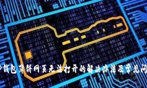 手机TP钱包薄饼网页无法打开的解决办法及常见问题解析