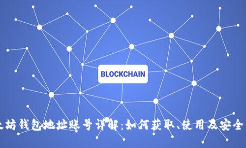 以太坊钱包地址账号详解：如何获取、使用及安全管理