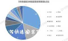 安卓手机如何快速安装TP钱包：新手完全指南