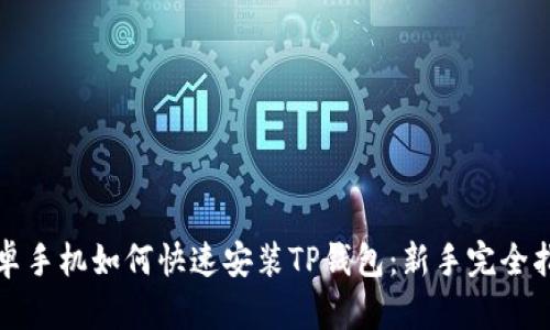 安卓手机如何快速安装TP钱包：新手完全指南