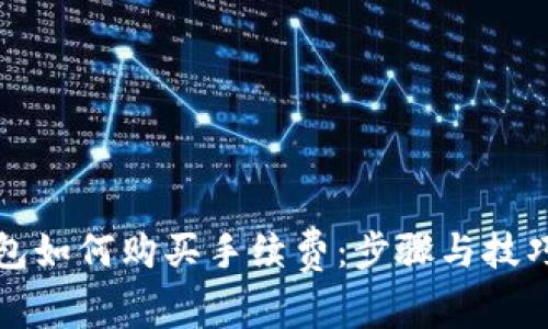 TP钱包如何购买手续费：步骤与技巧详解
