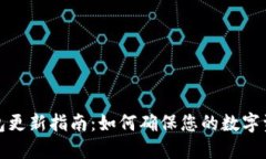 TP冷钱包更新指南：如何确保您的数字资产安全