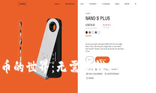 探索数字货币的世界：无需花钱也能获得的投资机会