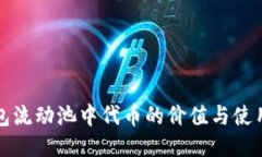 TP钱包流动池中代币的价值与使用指南