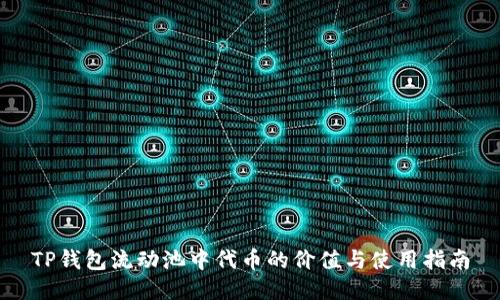 TP钱包流动池中代币的价值与使用指南