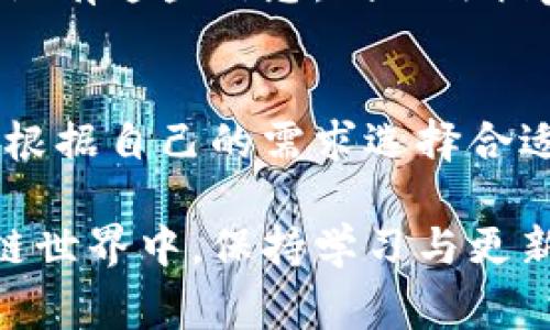 创建一个以太坊钱包涉及多个步骤，包括选择钱包类型、安装钱包应用程序或创建账户、生成私钥和公钥等。下面将详细介绍如何创建一个以太坊钱包，并且解答一些关于以太坊钱包的常见问题。

什么是以太坊钱包？
以太坊钱包是一种用于存储和管理以太坊及其代币的数字钱包。与传统的银行账户相比，以太坊钱包是去中心化的，用户掌握自己的私钥，因此拥有完全的资产控制权。

以太坊钱包的类型
以太坊钱包主要分为几种类型，包括热钱包和冷钱包。
ul
  listrong热钱包：/strong这些钱包连接到互联网，使用方便，适合日常交易。例子包括移动钱包和在线钱包。/li
  listrong冷钱包：/strong冷钱包则不与互联网连接，通常用于长期保存资产。硬件钱包和纸钱包是其典型示例。/li
/ul

如何创建一个以太坊钱包
以下是创建以太坊钱包的步骤。这里以使用热门的热钱包——MetaMask为例进行说明。

h4步骤1：下载并安装MetaMask/h4
前往MetaMask的官方网站，下载适用于你设备的应用程序或者浏览器扩展。安装时，请务必从官方网站获取，以避免恶意软件。

h4步骤2：设置账户/h4
安装完成后，打开MetaMask，点击“开始使用”。接下来，你将看到“创建一个钱包”的选项。按照提示设置一个强密码，这是你的钱包安全性的重要保障。

h4步骤3：备份助记词/h4
创建钱包后，MetaMask会为你提供一个12个单词的助记词。请将其保存在安全的地方，这个助记词是恢复你钱包的唯一方法，保护好它非常重要。

h4步骤4：完成设置/h4
在备份助记词后，按照提示完成设置。此时，你的以太坊钱包就创建完成了。你可以通过钱包地址（公钥）接收以太坊和代币了。

以太坊钱包的管理与使用
创建以太坊钱包后，如何有效地管理和使用它呢？以下是一些建议。

h4保持私钥安全/h4
私钥是访问和控制你钱包中资产的关键，一旦泄露，资产可能会被盗。因此，一定要确保私钥的安全，不要轻易分享。

h4定期备份助记词/h4
助记词是恢复钱包的重要信息，确保你在多个安全地点备份，避免意外丢失。

h4了解交易费用/h4
在进行以太坊交易时，需要支付网络费用（即“Gas费”）。了解当前的Gas费情况，可以帮助你在合适的时间进行交易，从而节省成本。

常见问题解答
h4以太坊钱包可以存储什么？/h4
以太坊钱包不仅可以存储以太币（ETH），还可以存储基于以太坊的代币（如ERC-20代币）。这使得以太坊钱包相对灵活，能够管理多种数字资产。

h4我可以在手机上使用以太坊钱包吗？/h4
当然可以！许多以太坊钱包都提供移动应用，用户可以轻松在手机上进行交易和管理资产。

h4是否可以恢复已删除的钱包？/h4
如果你删除了钱包应用，但有助记词或私钥，你可以通过重新安装钱包应用并恢复钱包。如果没有这些信息，则无法恢复。

总结
以太坊钱包是管理以太坊资产的关键工具。无论是热钱包还是冷钱包，各有优缺点，用户可以根据自己的需求选择合适的类型。在使用以太坊钱包时，务必注意安全，定期备份重要信息，从而保护好你的数字资产。

希望通过本篇文章，你对以太坊钱包的创建和使用有了更加清晰的认识。在不断变化的区块链世界中，保持学习与更新是至关重要的，愿你在数字资产的旅程中一帆风顺。