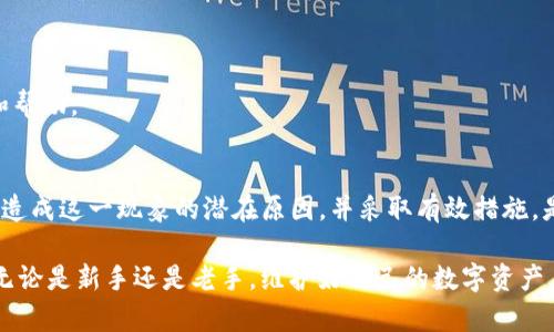    TP钱包买币成功但余额没有的原因及解决方法  / 

 guanjianci  TP钱包, 买币成功, 余额未更新  /guanjianci 

引言：关于TP钱包的常见问题
在数字货币的交易世界中，TP钱包作为一个流行的钱包选择，为用户提供了安全和便捷的交易体验。然而，一些用户在使用TP钱包买币后，可能会面临余额未更新的情况。这种情况会让许多人感到困惑和不安。本文将深入探讨这一现象的原因，并提供解决方案。

一、为什么TP钱包中会出现余额未更新的情况？
用户在TP钱包中成功购买了数字货币，却发现余额没有相应增加，原因可能有多种。首先，从技术角度看，区块链的交易确认时间可能导致延迟。在区块链网络中，交易一旦被发起，便需要一定的时间在网络上确认。这段时间可能因网络拥堵而有所延长，自然也就无法实时反映在用户的余额中。

其次，使用不稳定的网络连接也是常见问题。比如，用户在快节奏的生活中，可能在网络信号不佳的环境下进行交易，这时交易信息容易丢失或延迟。而且，TP钱包的版本也可能影响余额的更新，有时候使用旧版本的钱包可能会出现一些bug。

二、确认交易状态
在遇到余额未更新的情况时，第一件需要做的事情是确认交易状态。用户可以通过TP钱包提供的交易记录功能，查看最近的交易是否已经确认。一般来说，已确认的交易会有相应的状态显示，用户可以根据这些信息来判断交易是否成功。

此外，用户还可以通过区块链浏览器来查询交易状态。每一笔交易在区块链上都有唯一的交易哈希（TXID），用户只需将该哈希输入区块链浏览器，即可查看到交易的详细信息，包括确认状态和时间等。这种方式能有效帮助用户了解交易的真实状况。

三、解决余额未更新的问题
如果确认交易状态后仍发现余额没有更新，下面提供几种解决方案。

h41. 重启TP钱包/h4
重启应用程序是解决许多技术问题的有效方法。尝试关闭并重新打开TP钱包，系统通常会重新同步信息，有可能解决余额未更新的问题。

h42. 检查网络连接/h4
确保你的设备处于良好的网络环境中。有时候网络波动会导致余额未能及时更新。尝试切换网络，使用Wi-Fi而不是移动数据，或者反之。

h43. 更新TP钱包版本/h4
保持你的钱包应用为最新版是非常重要的。开发者常常会发布更新，以修复bug和安全漏洞。如果你使用的是旧版TP钱包，建议到官方渠道下载最新版本。

四、建议与预防
为了避免今后再次出现余额未更新的情况，用户可以采取一些预防措施。首先，了解交易的确认时间是非常重要的。在买入数字货币前，建议查阅当前币种的交易确认时间，合理安排交易时机。

其次，定期备份你的TP钱包数据也是一个良好的习惯。可以将私钥、助记词等信息保存在安全的位置，以防止因软件故障而导致的资产损失。

五、常见问题解答
strong问：/strongTP钱包如何查看交易记录？
strong答：/strong在TP钱包中，进入“交易记录”或“历史记录”页面即可查看所有的交易记录，包括买入、卖出及转账等信息。

strong问：/strong如何确保我的交易信息安全？
strong答：/strong使用强密码，定期更新，以及启用双重验证都是提高账户安全性的好方法。切勿将私钥分享给他人。

strong问：/strong如果问题依旧，应该联系客服吗？
strong答：/strong是的，若经过上述检查和操作后问题仍未解决，建议联系TP钱包的客服团队，他们会提供更专业的支持和帮助。

结论
面对TP钱包中买币成功但余额未更新的情况，首先保持冷静，通过核实交易状态、重启软件、检查网络等手段进行排查。了解造成这一现象的潜在原因，并采取有效措施，是每位数字货币用户必须掌握的技能。希望以上信息能够帮助到你，确保未来的交易体验愉快而顺畅。

在当今这个信息庞杂的数字时代，了解和掌握如何使用钱包进行安全、顺利的交易，将为用户开启一扇通往新世界的大门。无论是新手还是老手，维护好自己的数字资产，永远是每个人的首要任务。