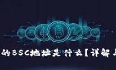 iTP钱包中的BSC地址是什么？详解与使用指南