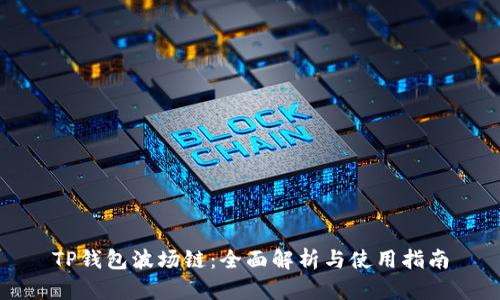 TP钱包波场链：全面解析与使用指南