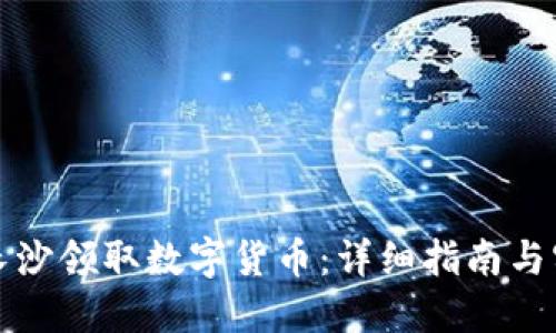 如何在长沙领取数字货币：详细指南与实用技巧