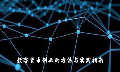 数字货币创业的方法与实践指南