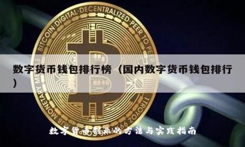 数字货币创业的方法与实践指南
