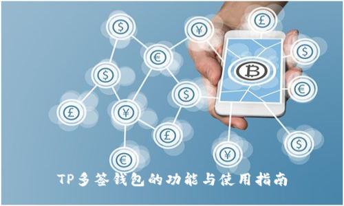 TP多签钱包的功能与使用指南