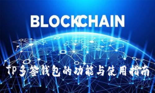 TP多签钱包的功能与使用指南