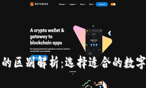 欧易与TP钱包的区别解析：选择适合的数字资产管理工具
