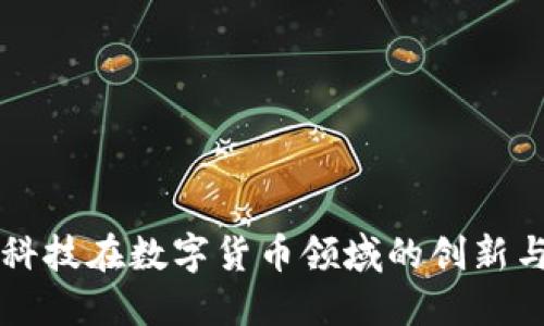 商汤科技在数字货币领域的创新与应用