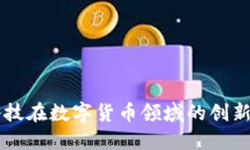 商汤科技在数字货币领域的创新与应用