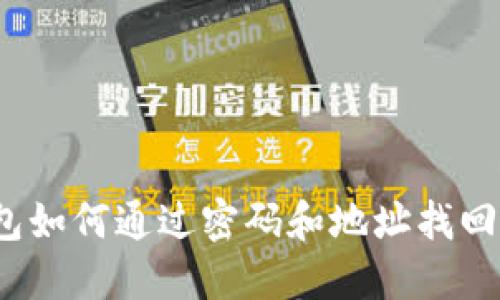 TP钱包如何通过密码和地址找回资产？