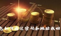 TP钱包如何通过密码和地址找回资产？