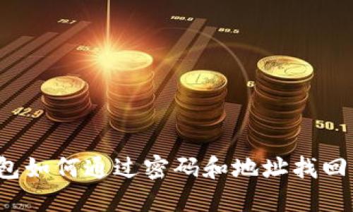TP钱包如何通过密码和地址找回资产？