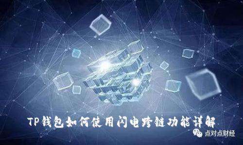 TP钱包如何使用闪电跨链功能详解