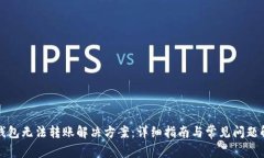 TP钱包无法转账解决方案：详细指南与常见问题解