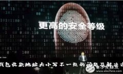 TP钱包收款地址大小写不一致的问题及解决方案