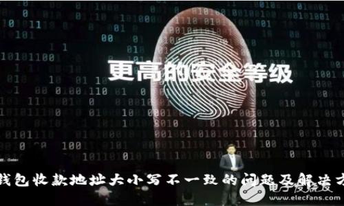 TP钱包收款地址大小写不一致的问题及解决方案