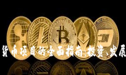 120种数字货币项目的全面指南：投资、发展与前景分析