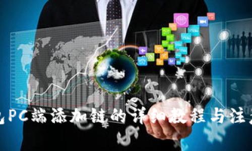 TP钱包PC端添加链的详细教程与注意事项