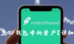 如何在更换手机后恢复TP钱包中的资产？详细指导